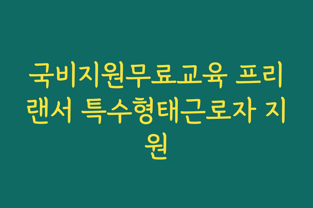 국비지원무료교육 프리랜서 특수형태근로자 지원