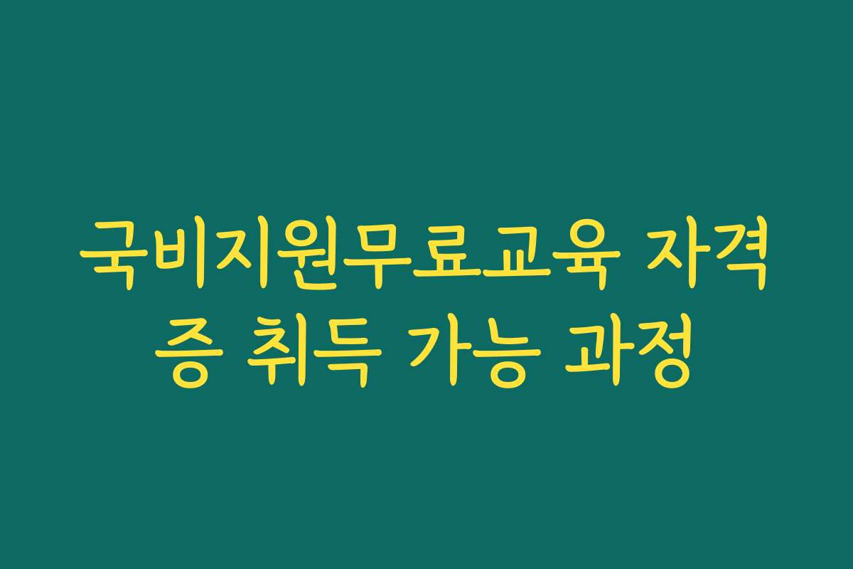 국비지원무료교육 자격증 취득 가능 과정