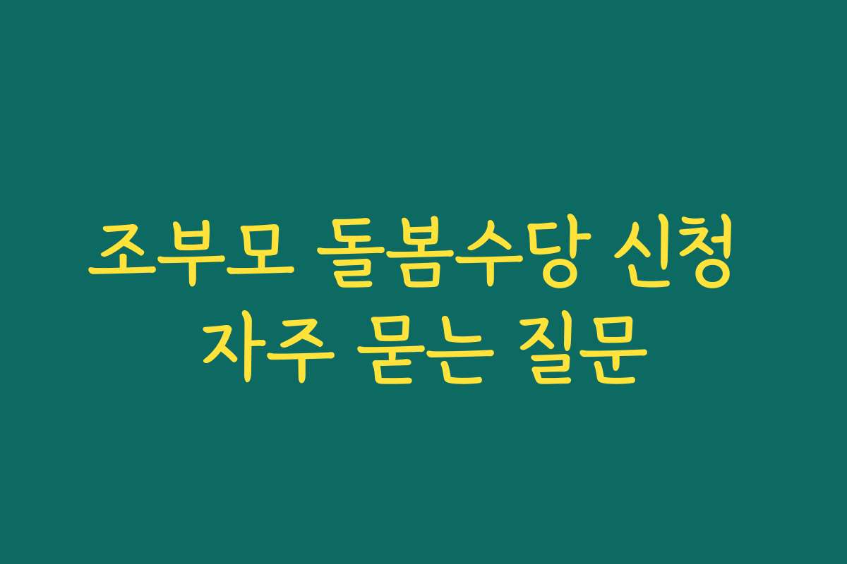 조부모 돌봄수당 신청 자주 묻는 질문
