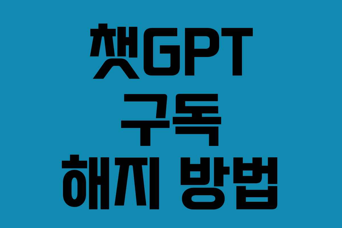 챗GPT 구독 해지 방법