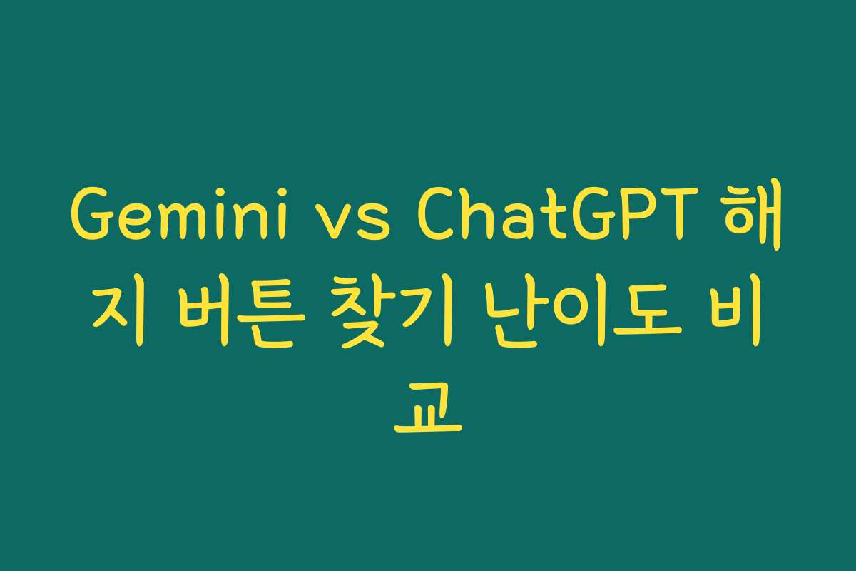 Gemini vs ChatGPT 해지 버튼 찾기 난이도 비교