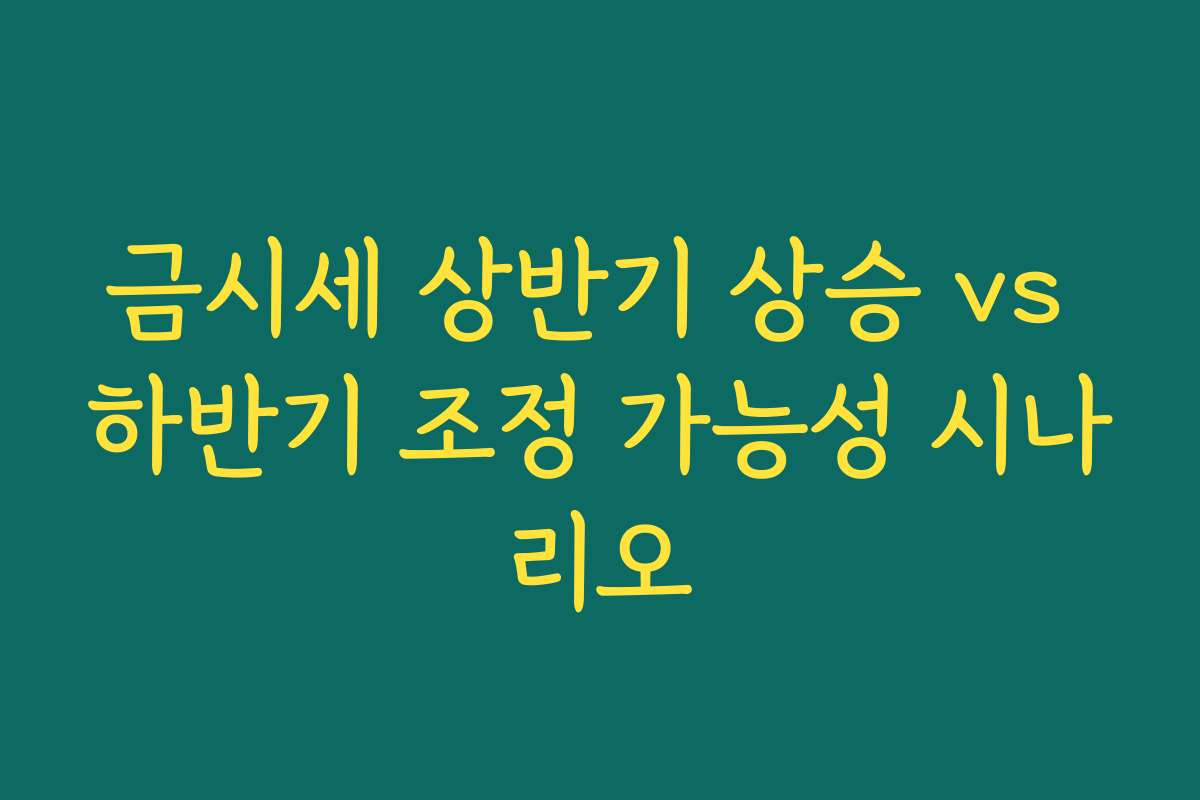 금시세 상반기 상승 vs 하반기 조정 가능성 시나리오