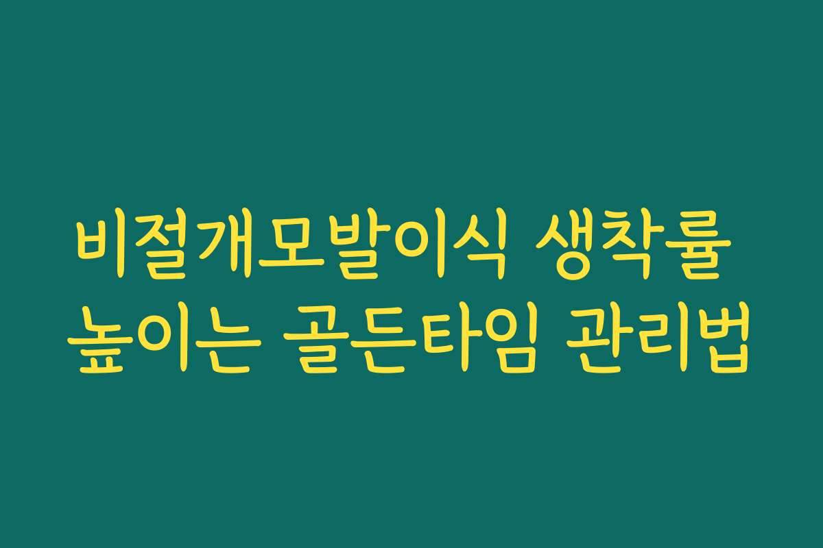 비절개모발이식 생착률 높이는 골든타임 관리법