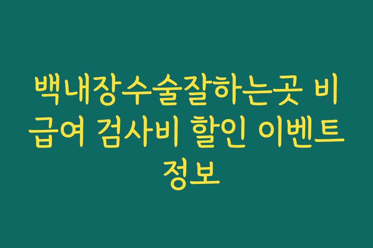 백내장수술잘하는곳 비급여 검사비 할인 이벤트 정보
