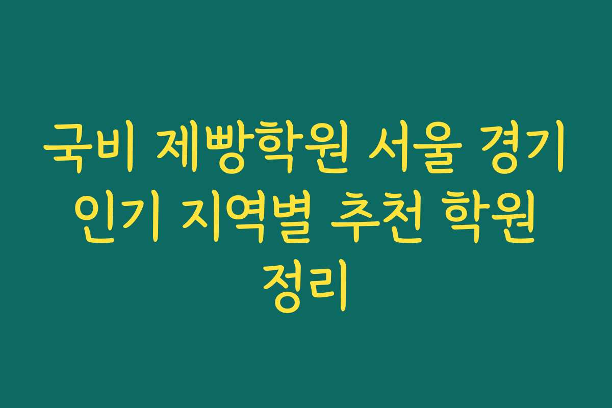 국비 제빵학원 서울 경기 인기 지역별 추천 학원 정리