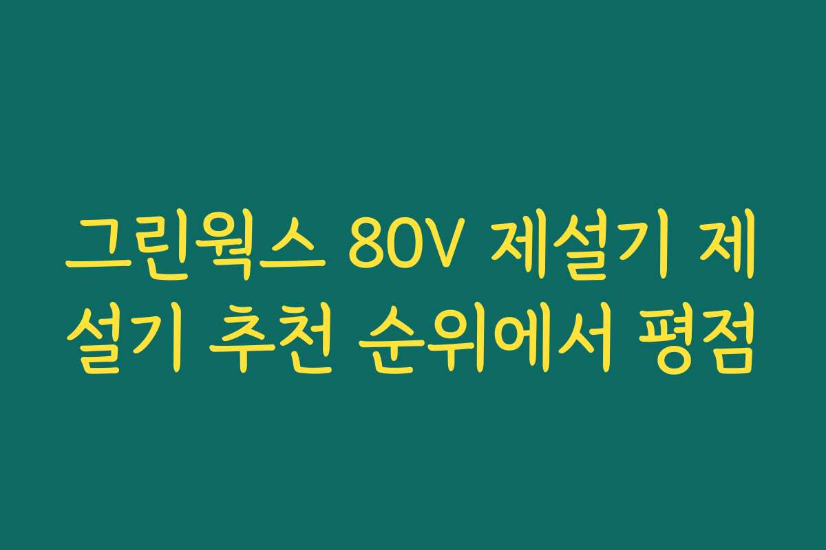 그린웍스 80V 제설기 제설기 추천 순위에서 평점