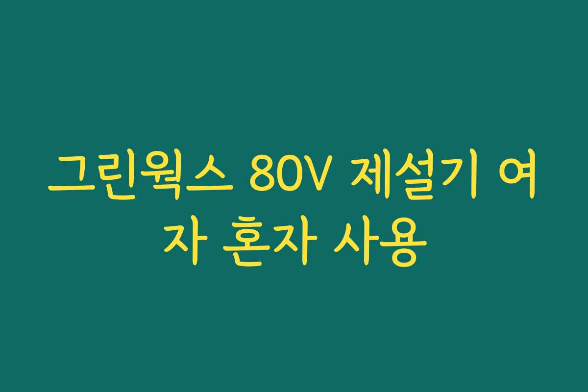 그린웍스 80V 제설기 여자 혼자 사용