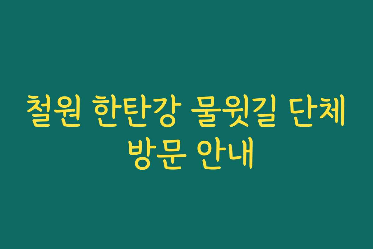 철원 한탄강 물윗길 단체 방문 안내