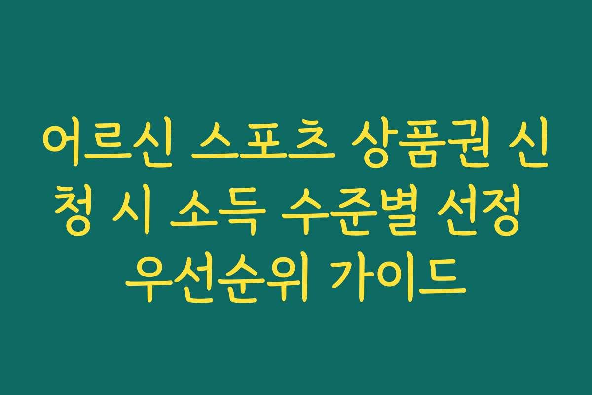 어르신 스포츠 상품권 신청 시 소득 수준별 선정 우선순위 가이드