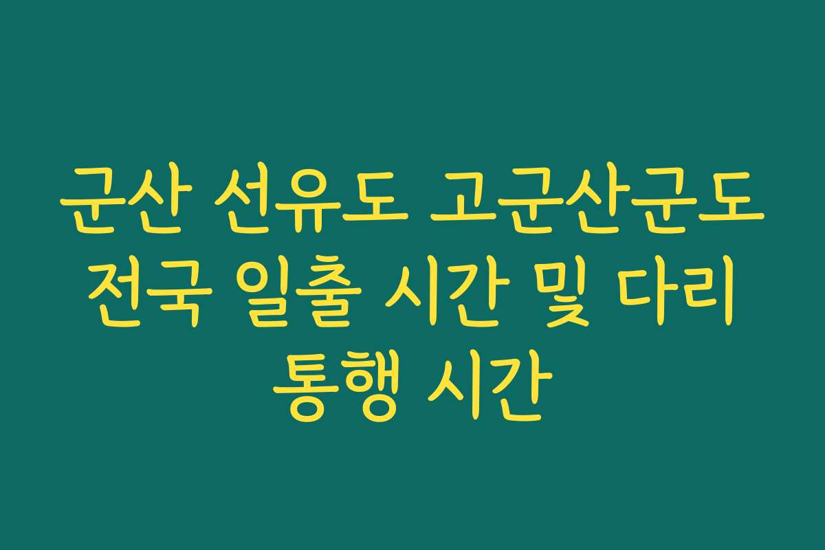 군산 선유도 고군산군도 전국 일출 시간 및 다리 통행 시간