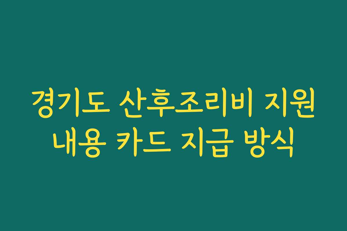 경기도 산후조리비 지원내용 카드 지급 방식