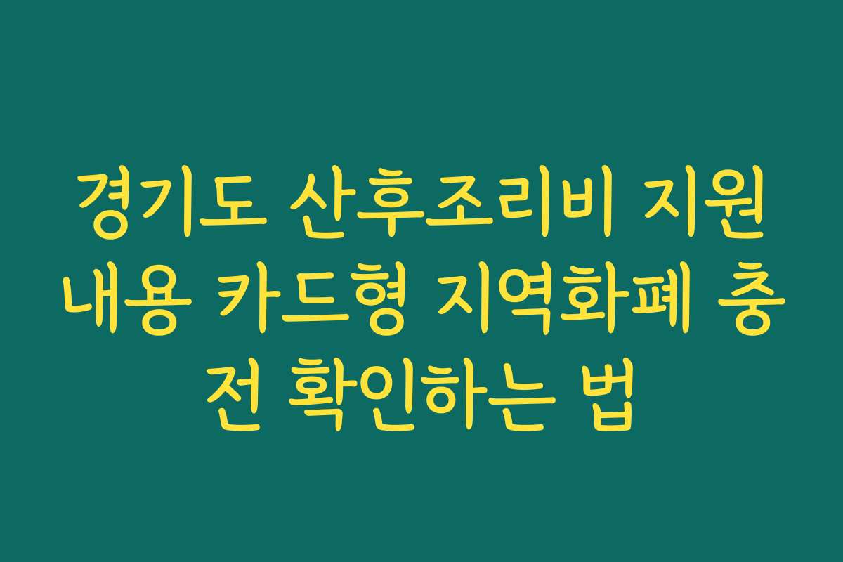 경기도 산후조리비 지원내용 카드형 지역화폐 충전 확인하는 법