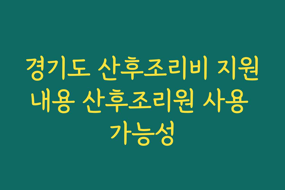 경기도 산후조리비 지원내용 산후조리원 사용 가능성