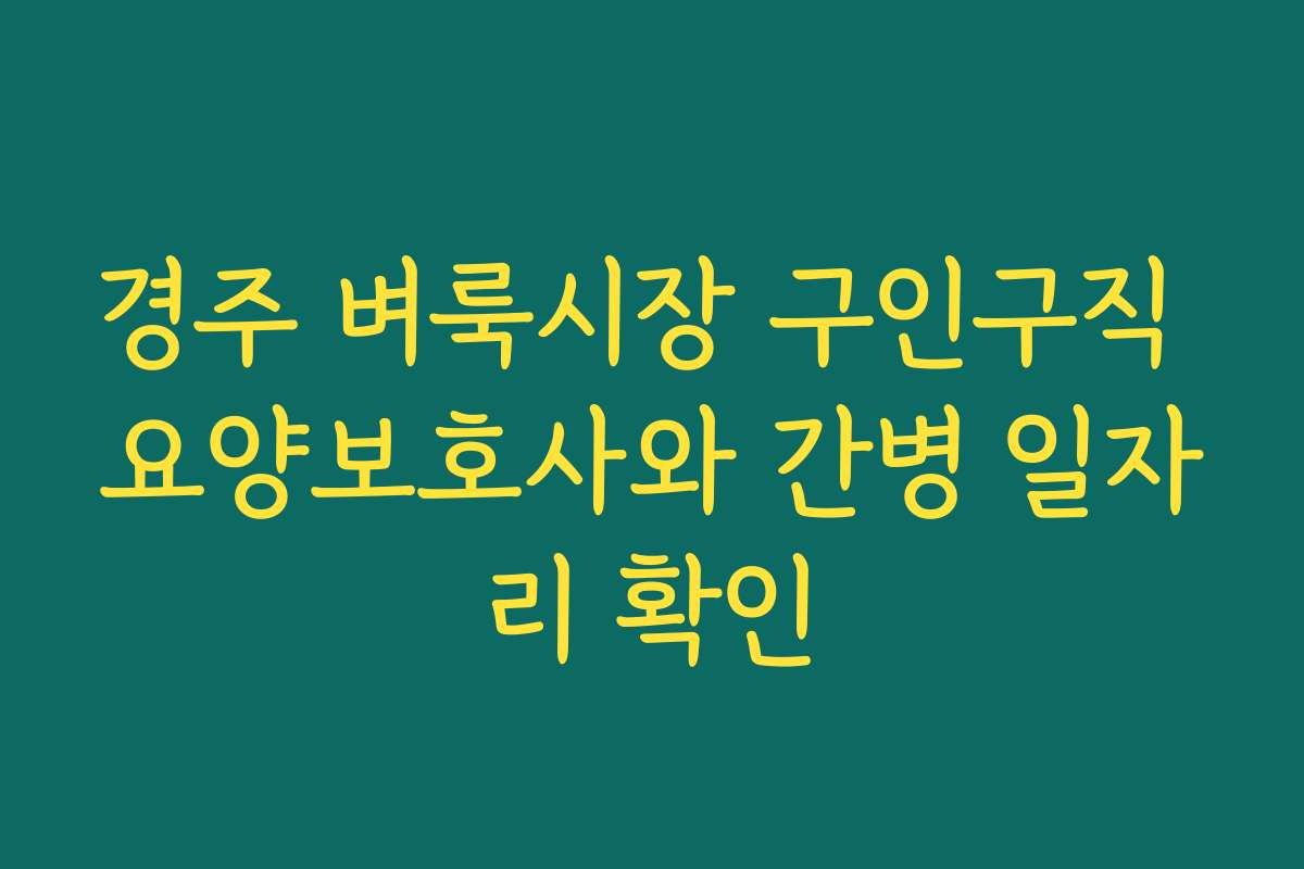 경주 벼룩시장 구인구직 요양보호사와 간병 일자리 확인