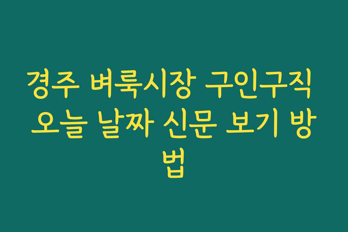 경주 벼룩시장 구인구직 오늘 날짜 신문 보기 방법