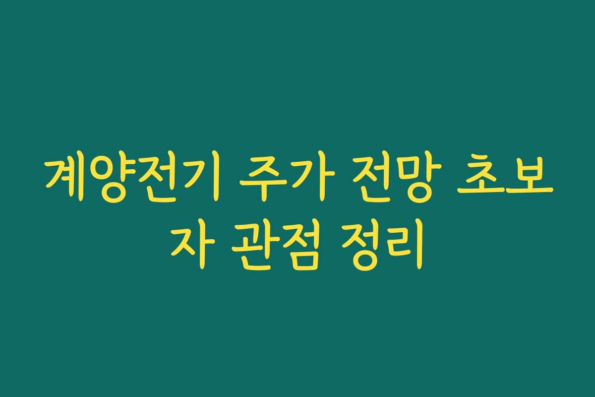 계양전기 주가 전망 초보자 관점 정리