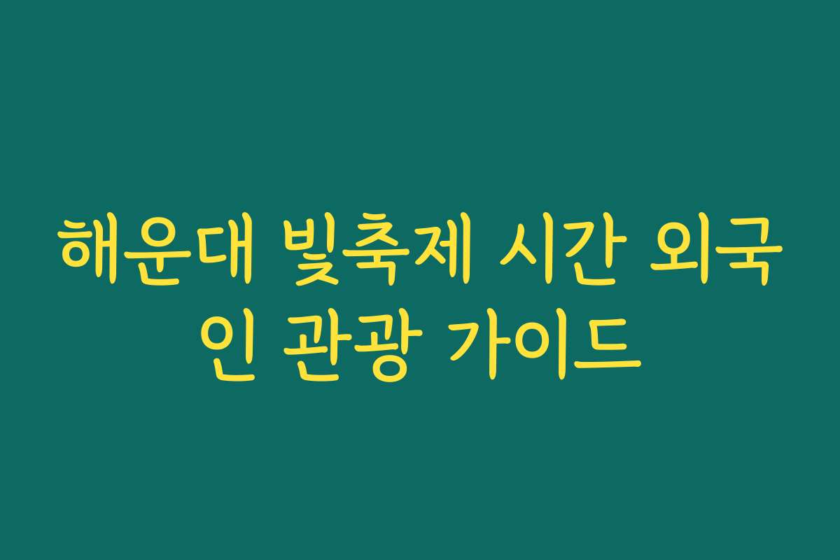해운대 빛축제 시간 외국인 관광 가이드