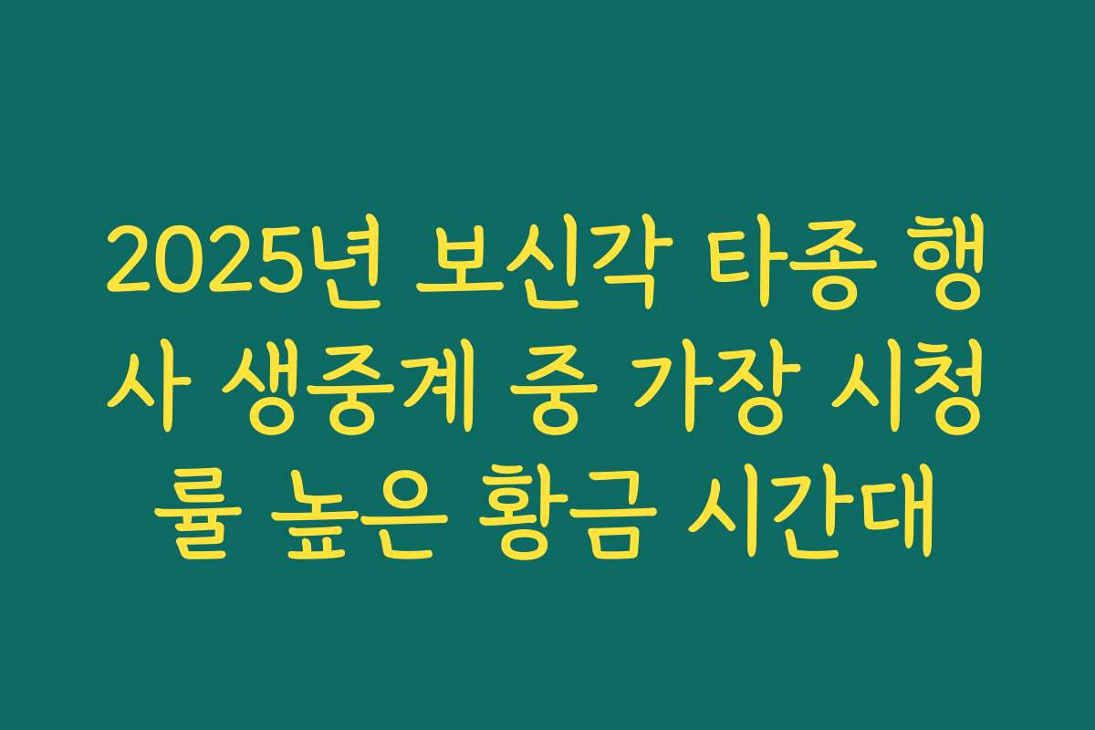 2025년 보신각 타종 행사 생중계 중 가장 시청률 높은 황금 시간대