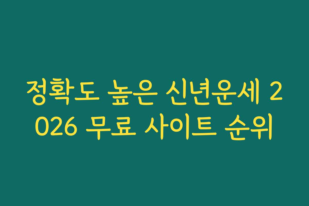 정확도 높은 신년운세 2026 무료 사이트 순위