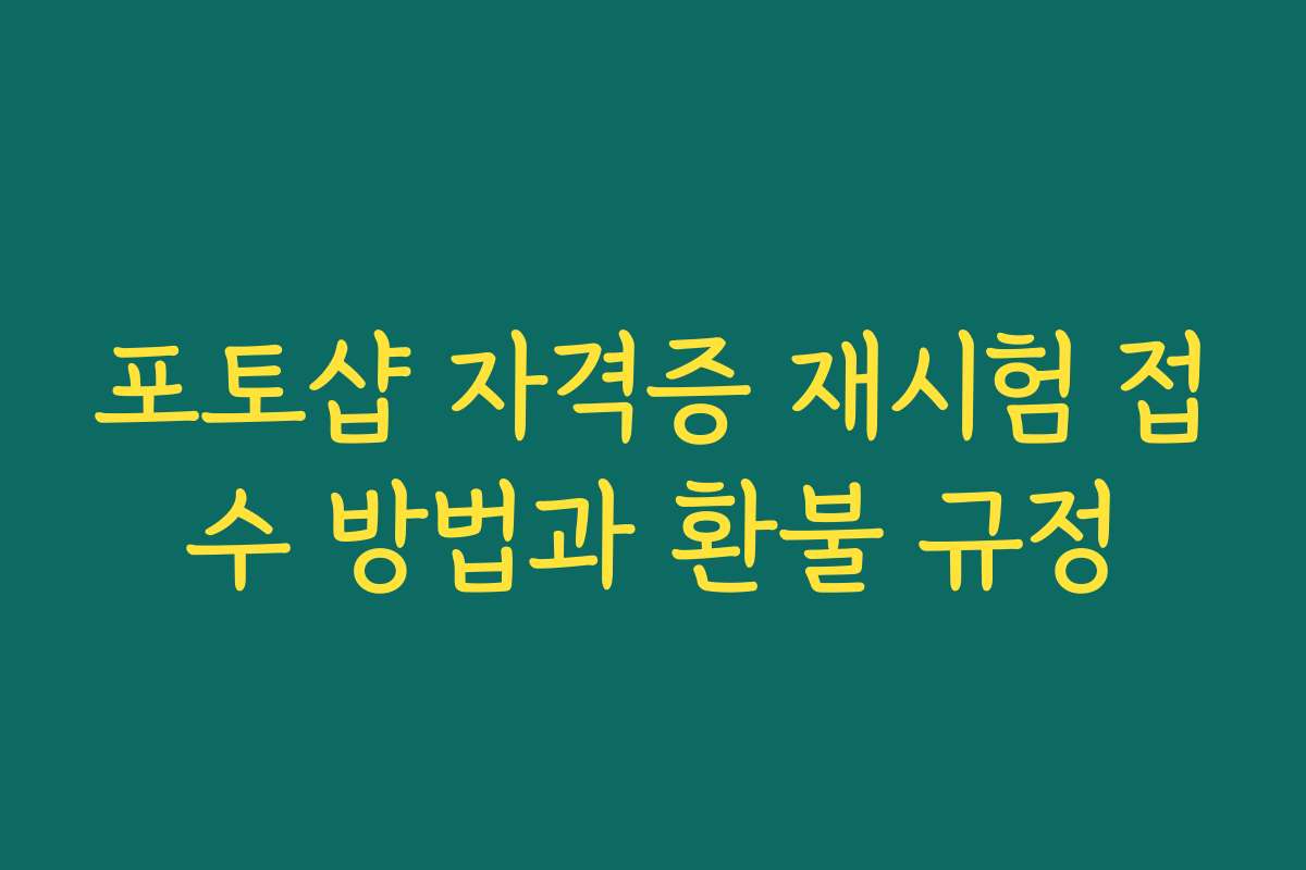 포토샵 자격증 재시험 접수 방법과 환불 규정