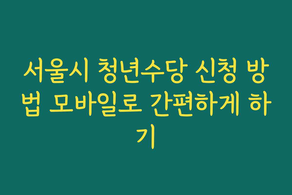 서울시 청년수당 신청 방법 모바일로 간편하게 하기