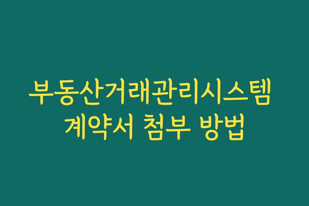 부동산거래관리시스템 계약서 첨부 방법