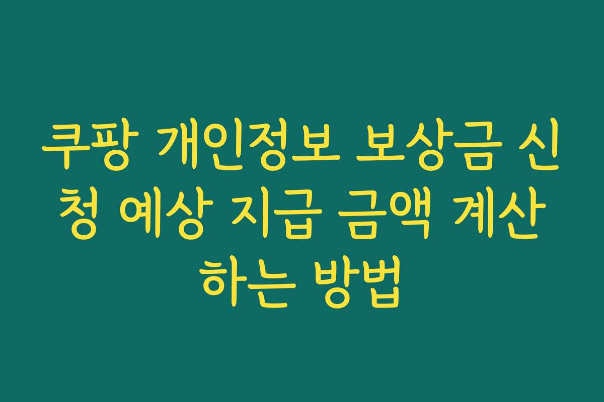 쿠팡 개인정보 보상금 신청 예상 지급 금액 계산하는 방법
