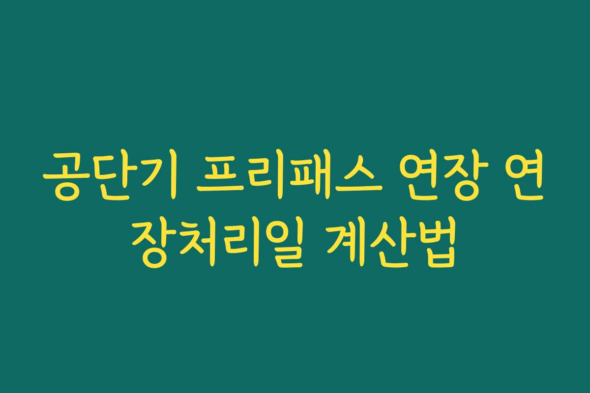 공단기 프리패스 연장 연장처리일 계산법