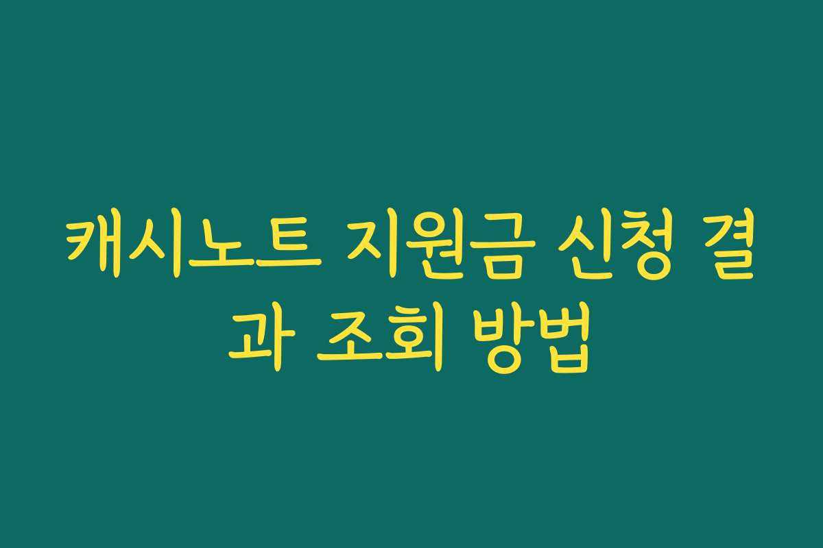 캐시노트 지원금 신청 결과 조회 방법