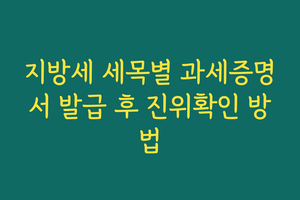 지방세 세목별 과세증명서 발급 후 진위확인 방법