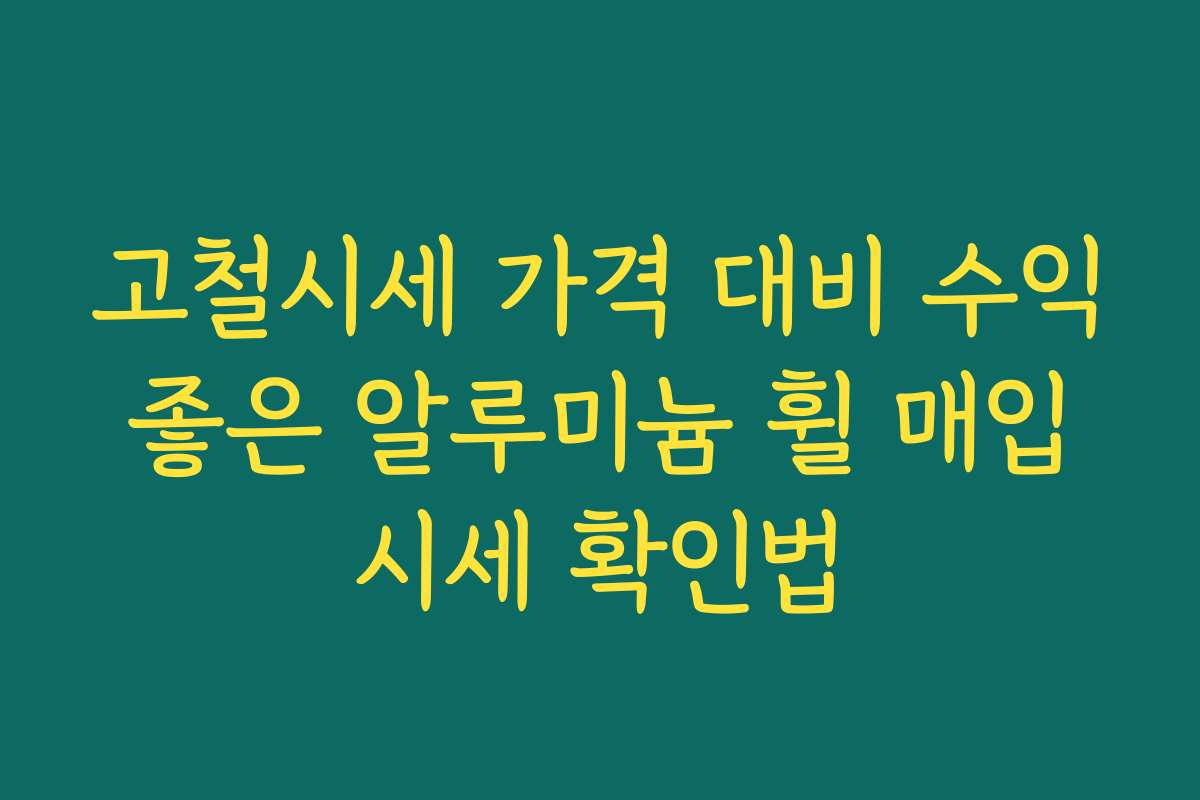 고철시세 가격 대비 수익 좋은 알루미늄 휠 매입 시세 확인법