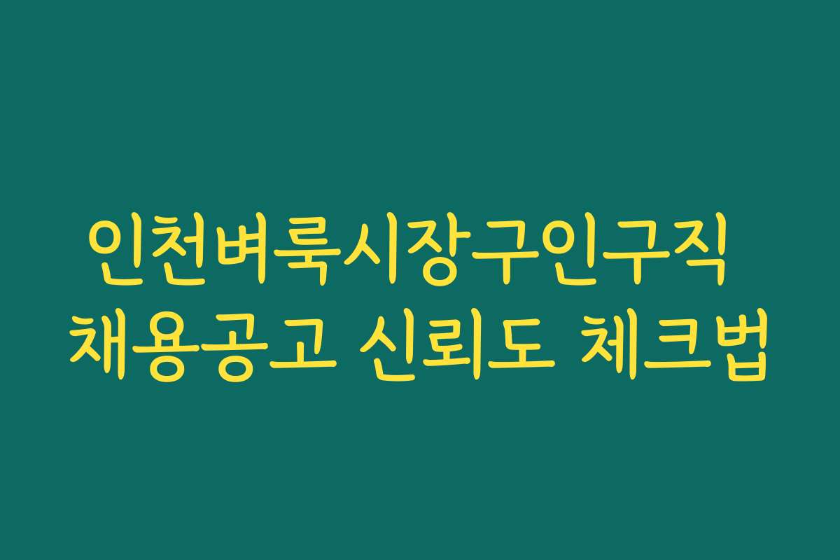 인천벼룩시장구인구직 채용공고 신뢰도 체크법