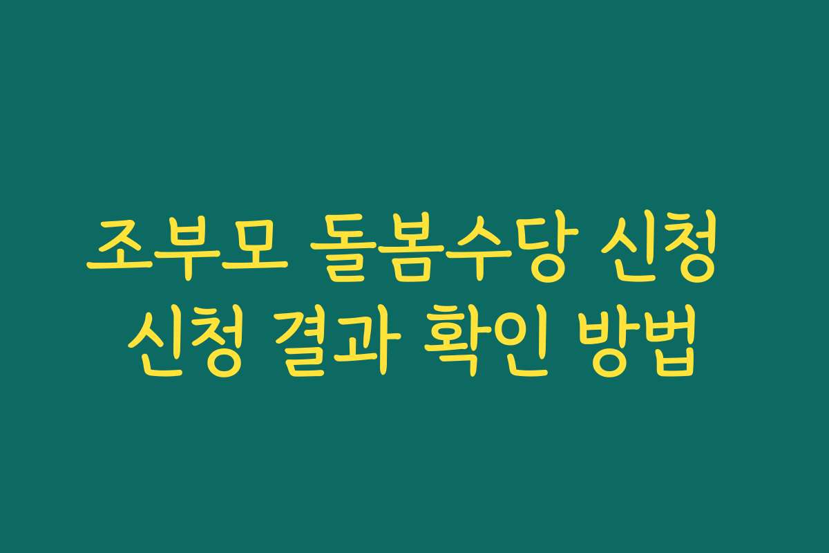 조부모 돌봄수당 신청 신청 결과 확인 방법