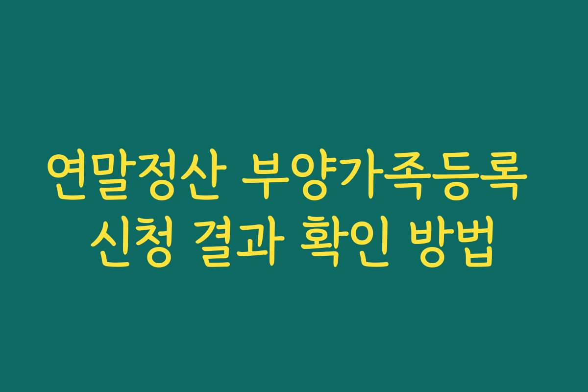 연말정산 부양가족등록 신청 결과 확인 방법