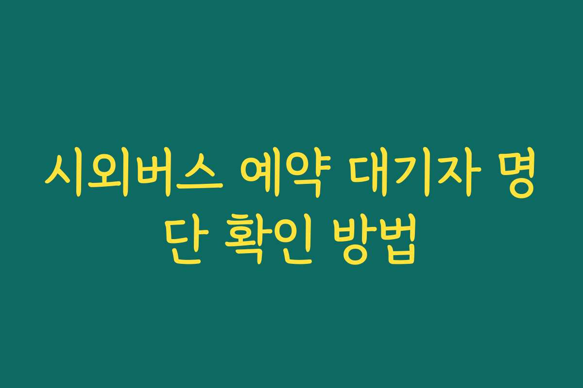 시외버스 예약 대기자 명단 확인 방법