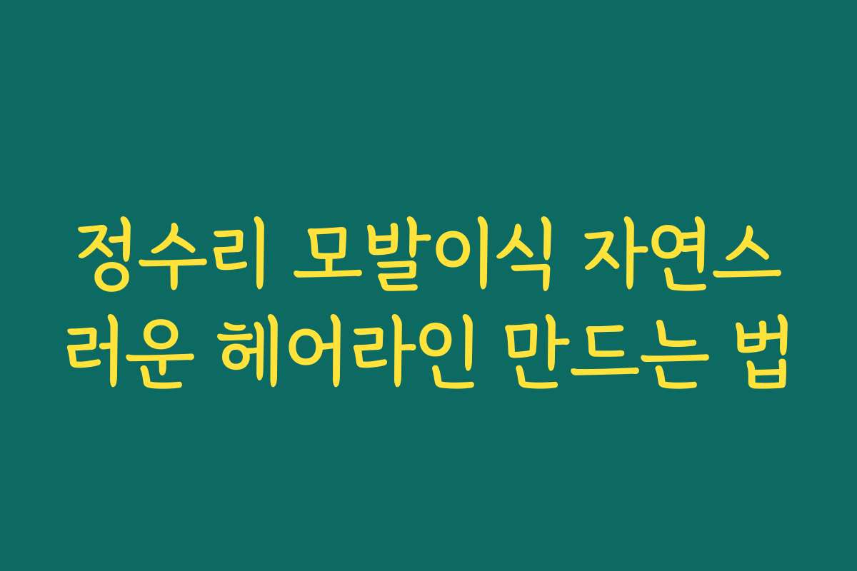 정수리 모발이식 자연스러운 헤어라인 만드는 법