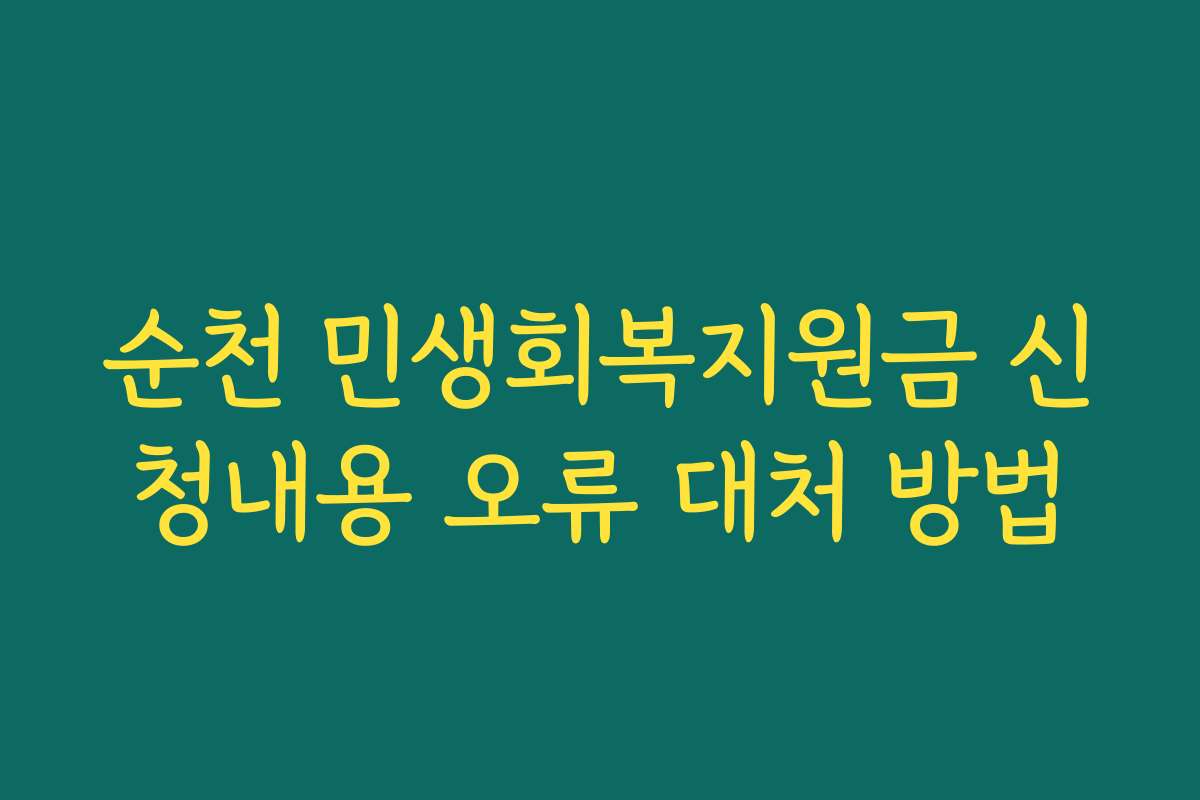 순천 민생회복지원금 신청내용 오류 대처 방법