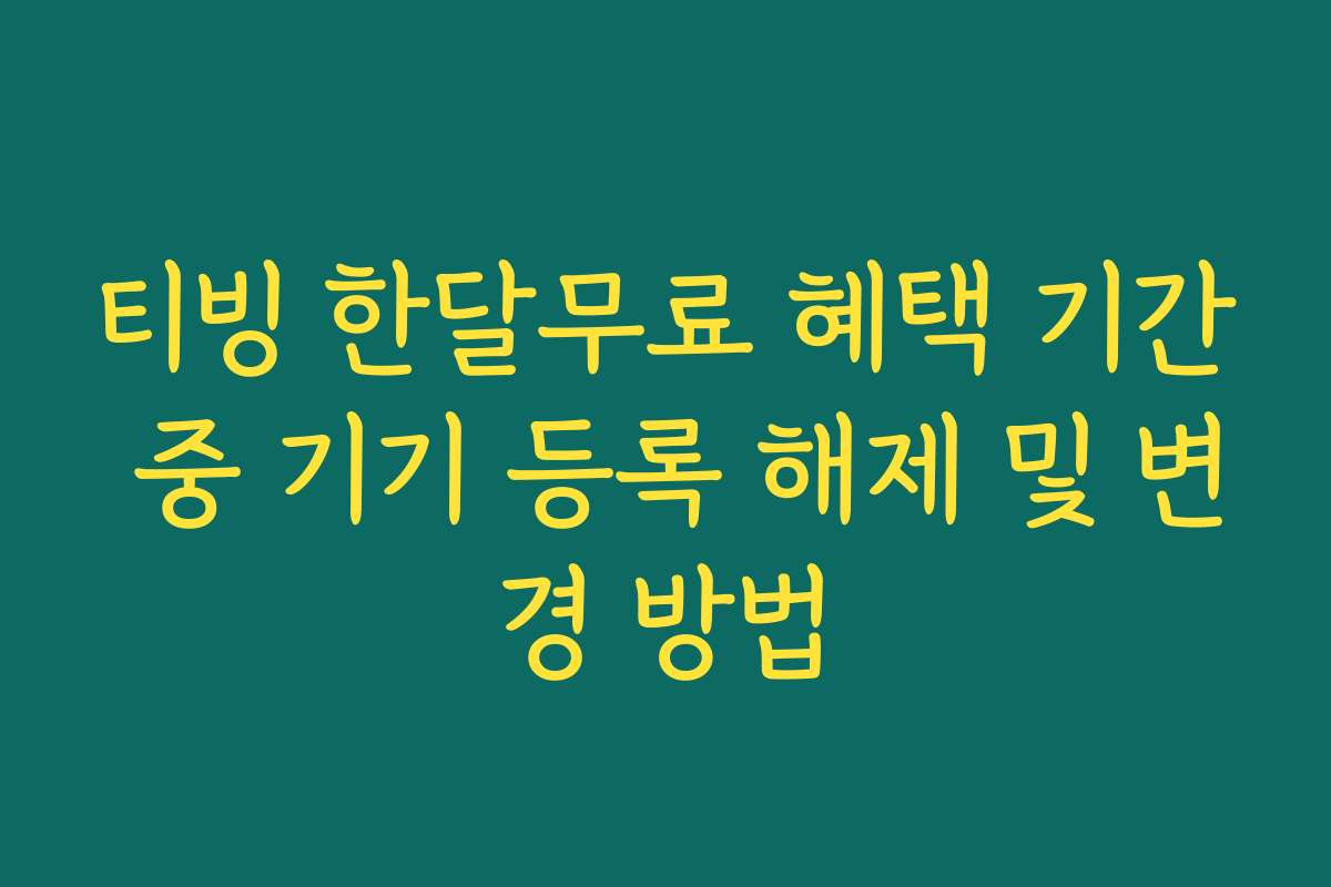 티빙 한달무료 혜택 기간 중 기기 등록 해제 및 변경 방법