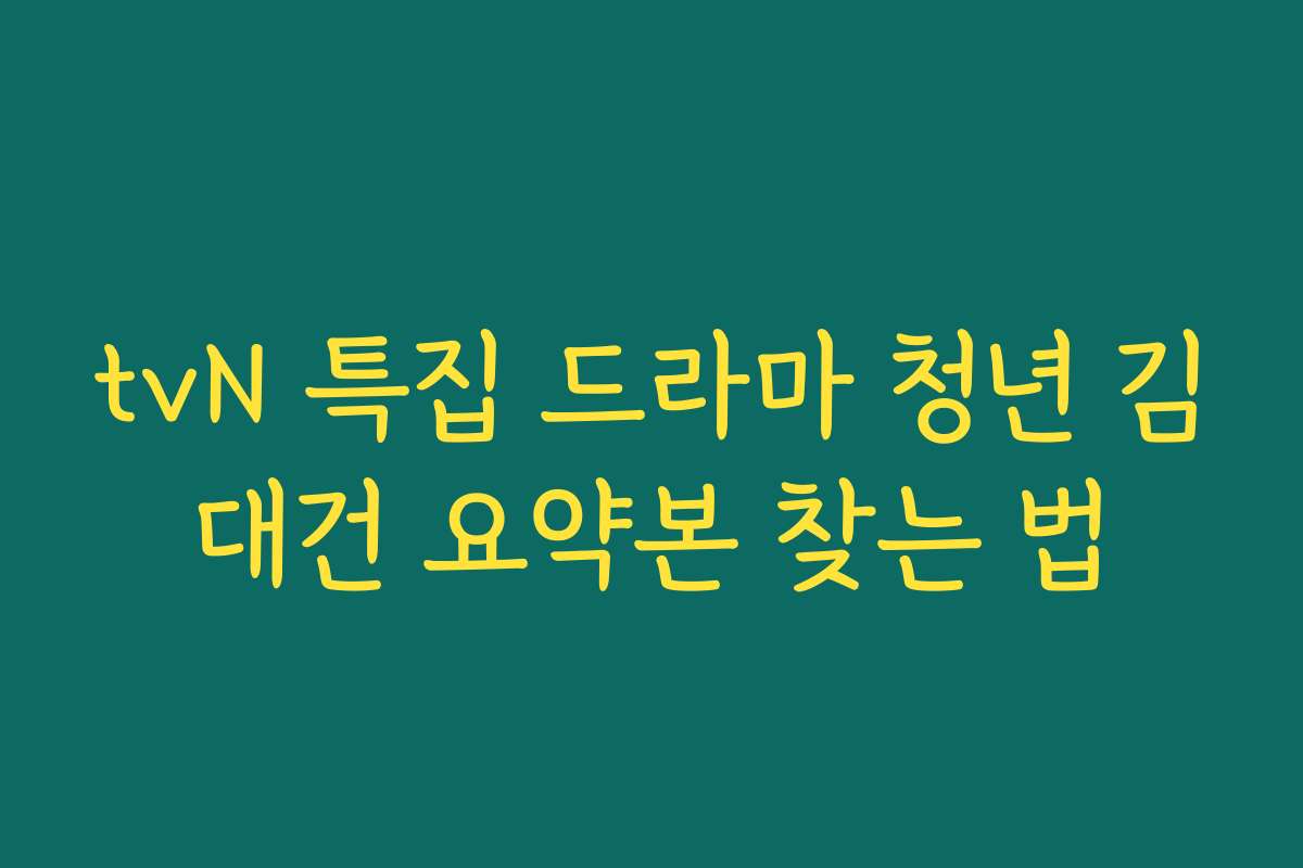 tvN 특집 드라마 청년 김대건 요약본 찾는 법