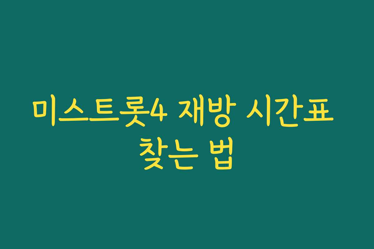 미스트롯4 재방 시간표 찾는 법