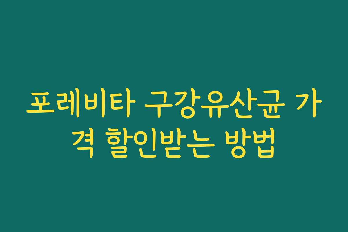 포레비타 구강유산균 가격 할인받는 방법