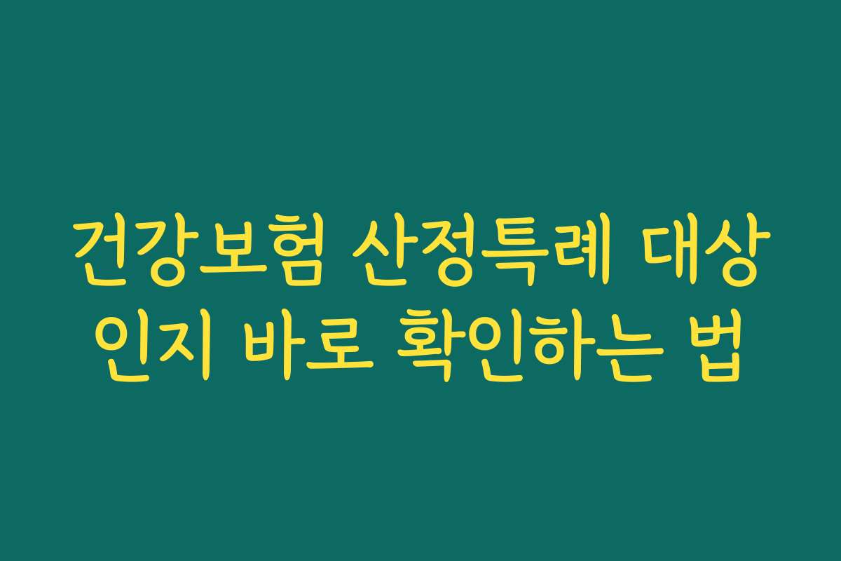 건강보험 산정특례 대상인지 바로 확인하는 법