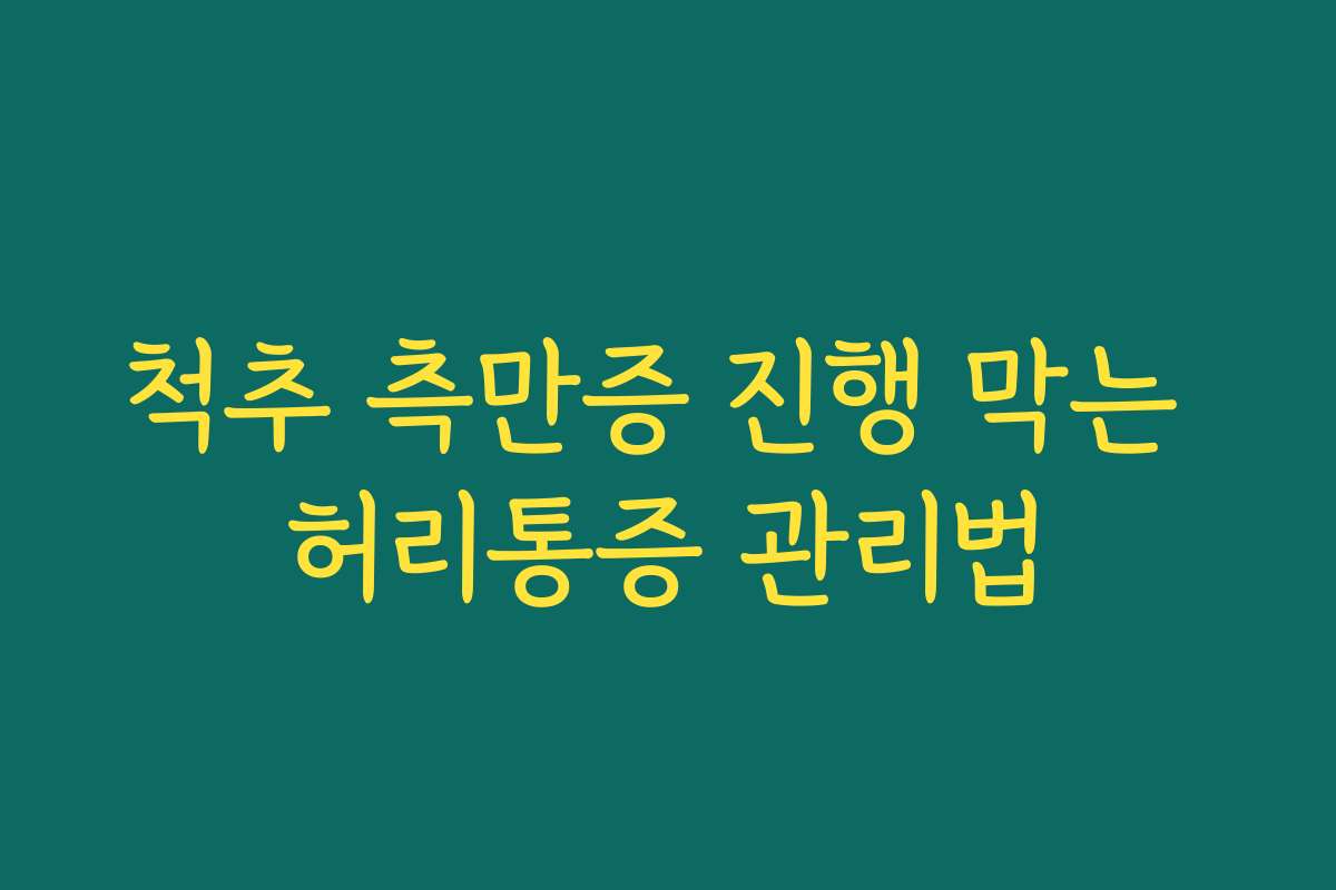 척추 측만증 진행 막는 허리통증 관리법
