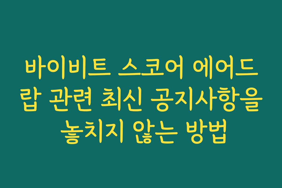 바이비트 스코어 에어드랍 관련 최신 공지사항을 놓치지 않는 방법