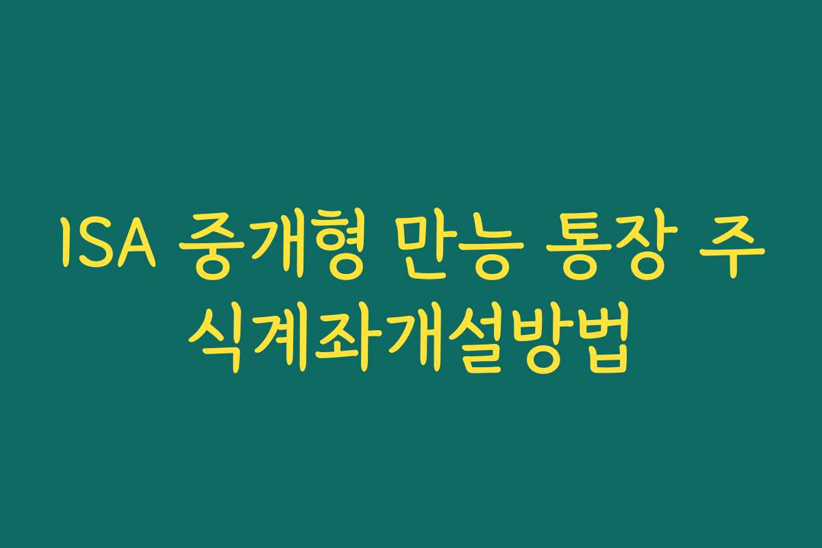 ISA 중개형 만능 통장 주식계좌개설방법