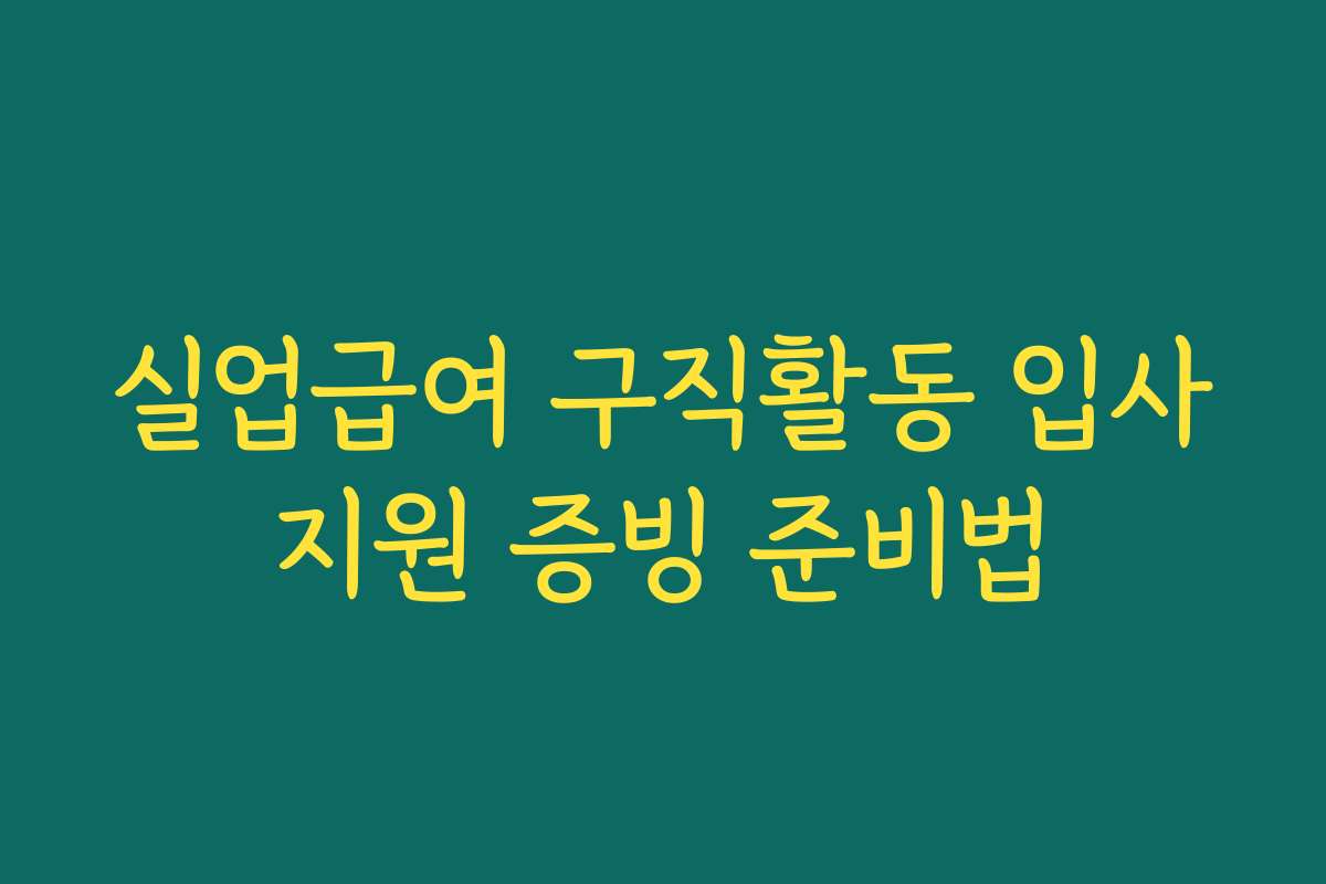 실업급여 구직활동 입사지원 증빙 준비법