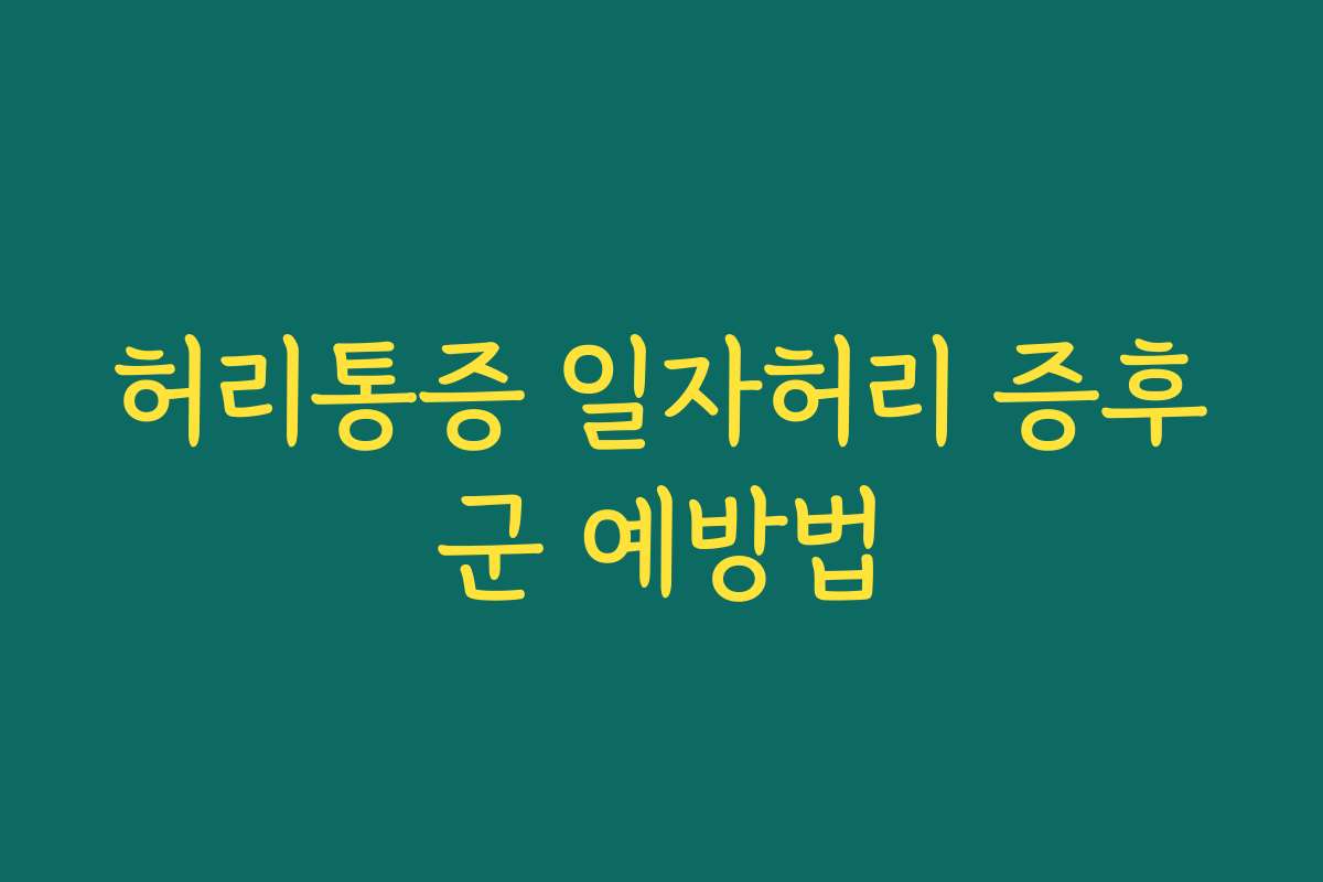 허리통증 일자허리 증후군 예방법