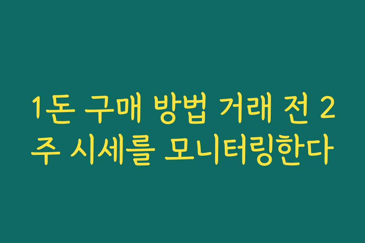 1돈 구매 방법 거래 전 2주 시세를 모니터링한다