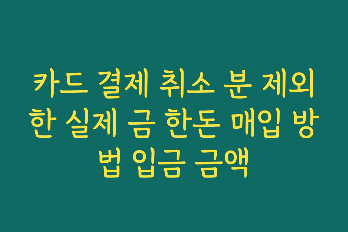 카드 결제 취소 분 제외한 실제 금 한돈 매입 방법 입금 금액