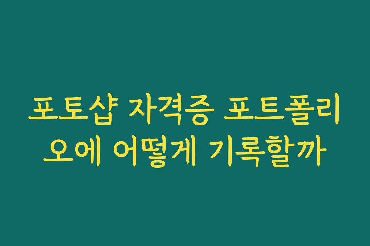 포토샵 자격증 포트폴리오에 어떻게 기록할까